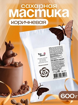 Мастика сахарная ванильная Топдекор, Коричневая, 600 гр