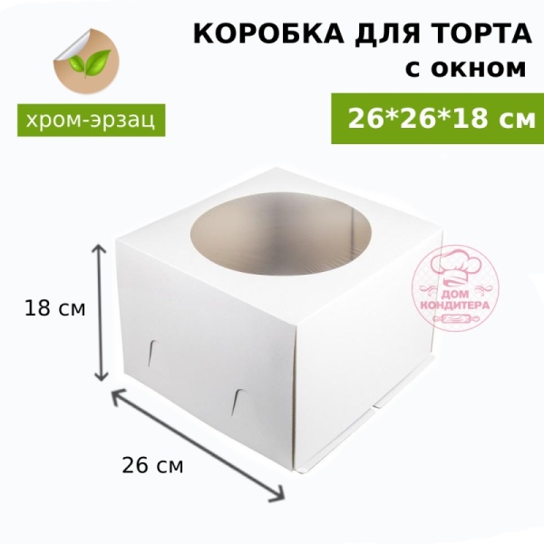 Коробка для торта БЕЛАЯ с окном хром-эрзац 260*260*180 мм