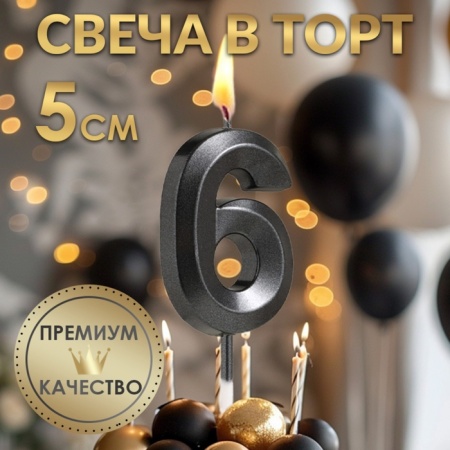 Свеча для торта "Цифра 6", черная с гранями 5 см