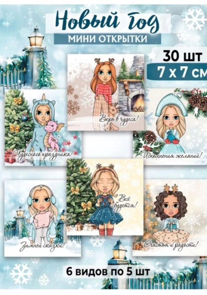 Мини-открытки "Новый год" девушки, набор 30 шт, 7 х 7 см