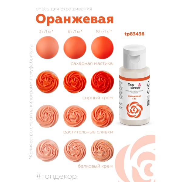 Краситель водорастворимый Топдекор, Оранжевый, 30 мл