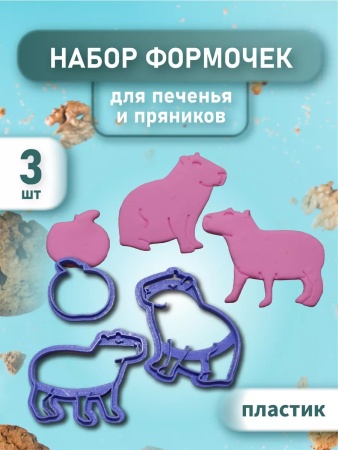 Набор вырубок для пряника "Капибары" набор 3 шт