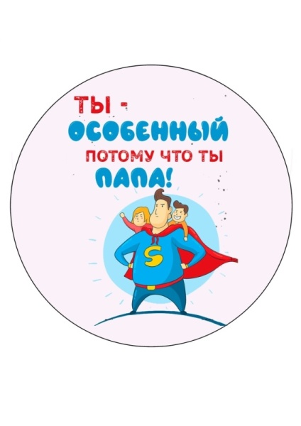 Папа супергерой №1, картинка на сахарной бумаге