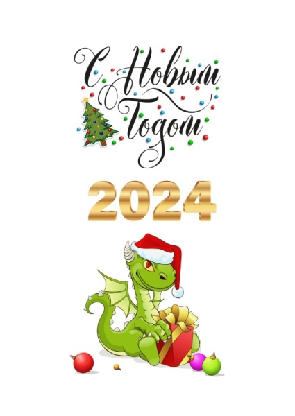 С Новым годом Дракончик №1, картинка на сахарной бумаге