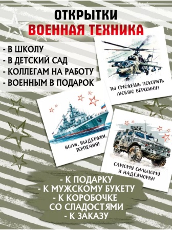 Мини-открытки "23 февраля. Техника", набор 30 шт, 7 х 7 см