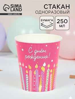 Стакан бумажный "Cake to go" С днем рождения, розовый, 250 мл