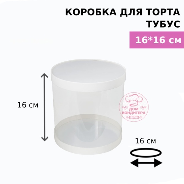 Коробка для торта и шоколадных фигурок ТУБУС НОВЫЙ, 160*160 мм