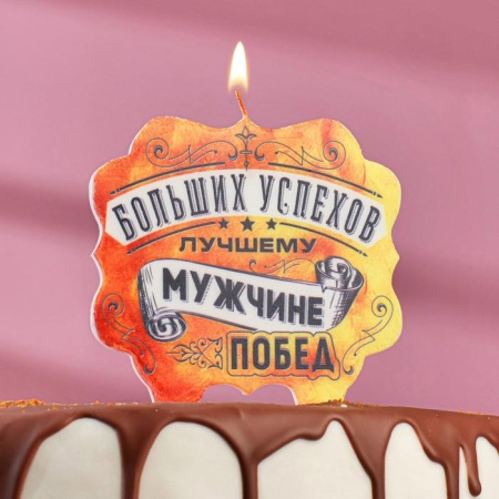 Свеча в торт "С Днем Рождения " Лучшему мужчине