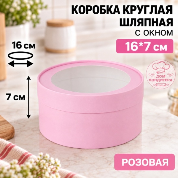Коробка круглая с окном 16*7 см, розовая матовая