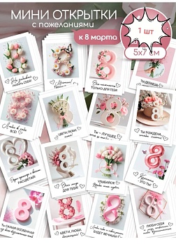 Открытка в ассортименте "8 марта" в ассортименте, 5*7 см, 1 шт