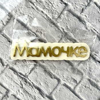 Фигурка из шоколадной глазури "Мамочке", 11 см, золотой