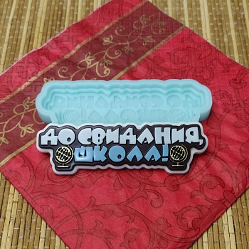 Силиконовый молд "До свидания, школа!"