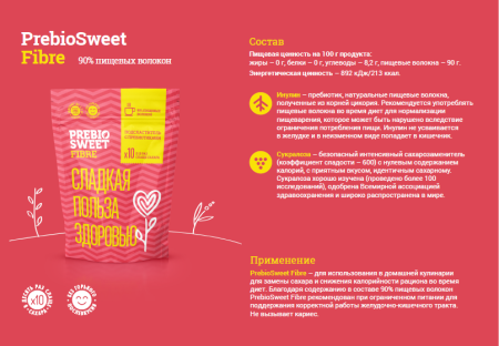 Сахарозаменитель Prebiosweet Fibre, 150 гр