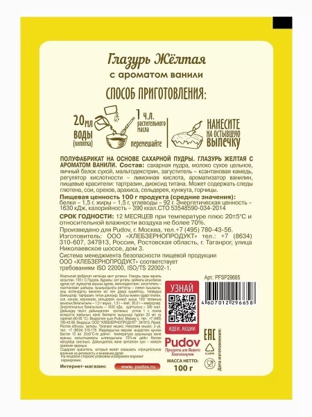 Глазурь сахарная с ароматом ванили С.Пудовъ, желтая, 100 гр