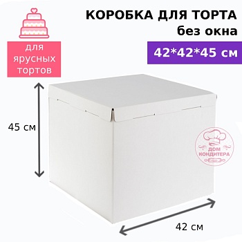 Коробка для торта без окна 420*420*450 мм, гофрокартон, белая