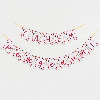 Гирлянда бумажная «С днём рождения тебя! Конфетти»