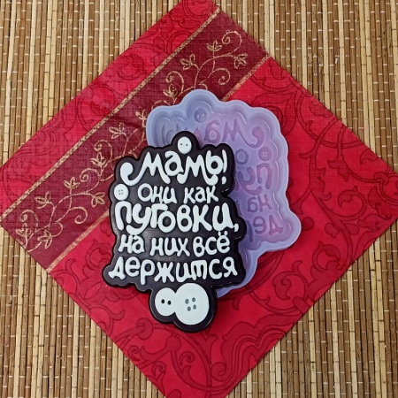 Силиконовый молд "Мамы они как пуговки..."