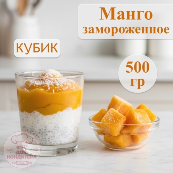 Манго кубик  замороженный крупный , 500 гр