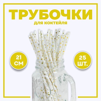 Трубочки для коктейля «Звёздочки», набор 25 шт., цвет золотой