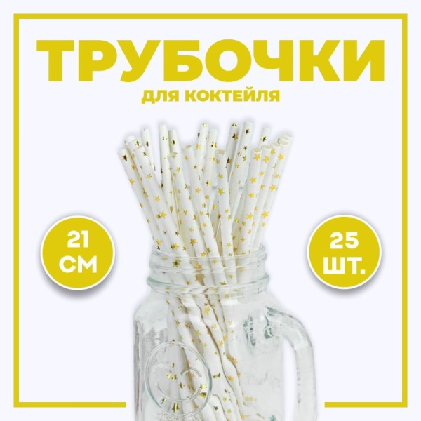 Трубочки для коктейля «Звёздочки», набор 25 шт., цвет золотой