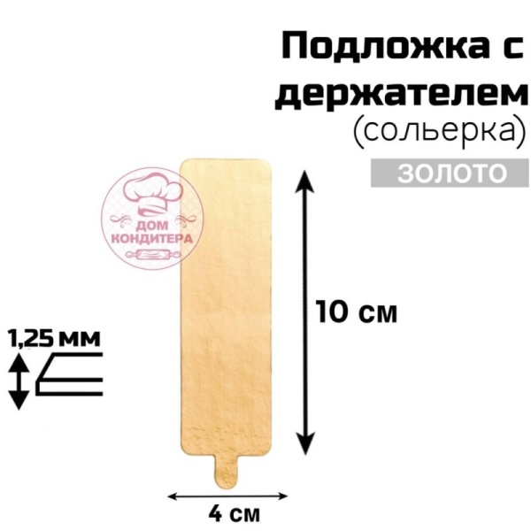 Подложка с держателем (сольерка) прямоугольная 4*10 см, толщина 1,25 мм, односторонняя золото, 1 шт