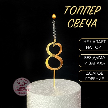Топпер свеча "Цифра 8", 14 см, акрил, золото