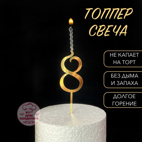 Топпер свеча "Цифра 8", 14 см, акрил, золото
