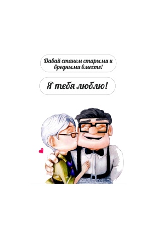 Станем старыми вместе №9, картинка на сахарной бумаге