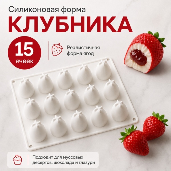 Форма для муссовых десертов "Клубника", 15 ячеек