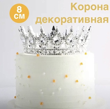 Декоративная корона для торта, 8 см, серебро с белыми камнями