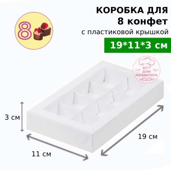 Коробка для 8 конфет с пластиковой крышкой 190*110*30 мм, белая