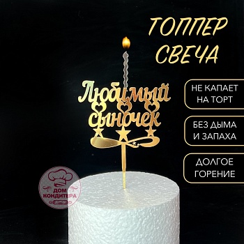 Топпер свеча "Любимый сыночек", 15 см акрил, золото
