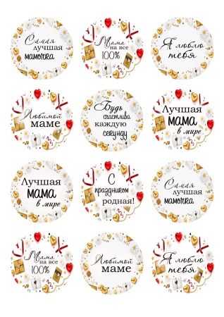 Капкейки маме №6, картинка на сахарной бумаге