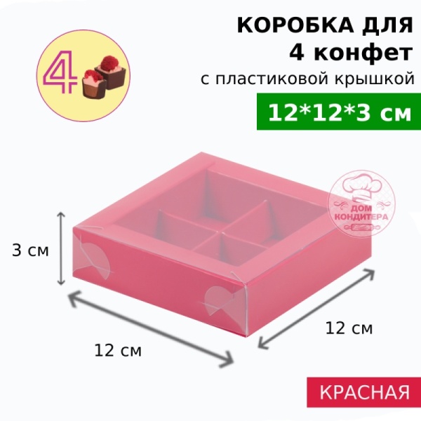 Коробка для 4 конфет с пластиковой крышкой 120*120*30 мм, красная матовая