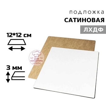 Подложка сатиновая ЛХДФ квадратная белая 3 мм 12*12 см