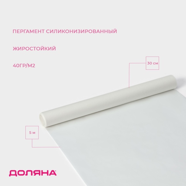 Пергамент силиконизированный, жиростойкий, белый  Доляна, 30 см * 5 м