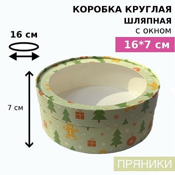 Коробка круглая с окном 16*7 см, пряники