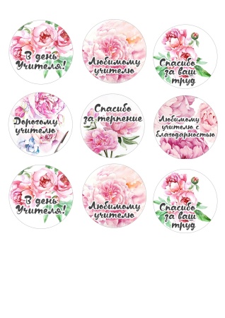 Капкейки учителю №7, картинка на сахарной бумаге