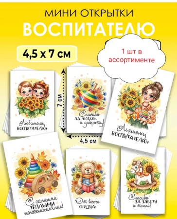 Мини-открытки "Воспитателю" 4,5 *7 см, в ассортименте, 1 шт