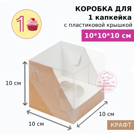 Коробка для 1 капкейка с пластиковой крышкой, крафт