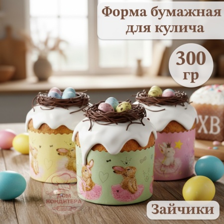 Форма бумажная для кулича на 300 гр Зайчики, d110*85 мм