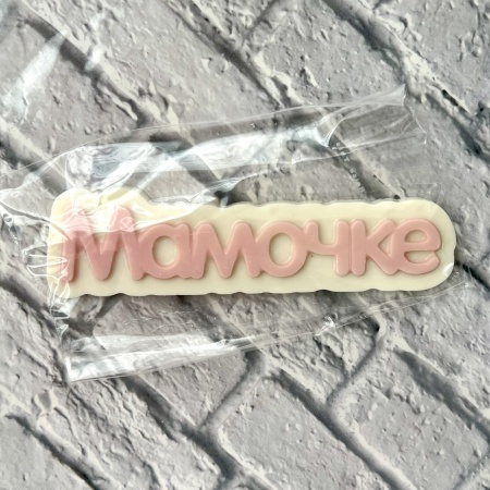Фигурка из шоколадной глазури " Мамочке", 11 см, розовый