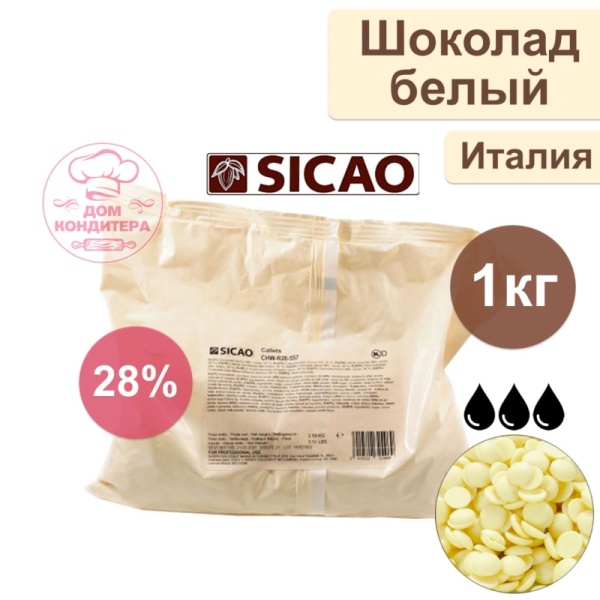Шоколад белый SICAO 28% (Италия), опт 1 кг