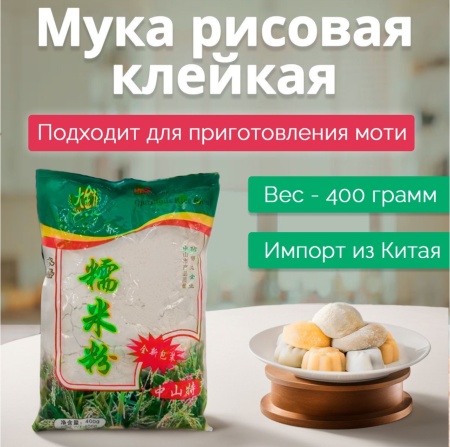 Мука рисовая клейкая (для моти), ЧАПСАЛЬ КАРУ, Китай, 400 гр