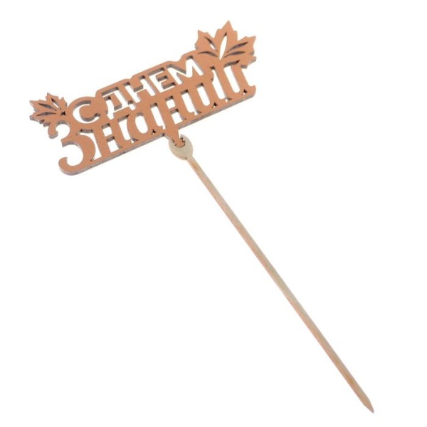 Топпер "С днем знаний , листья"