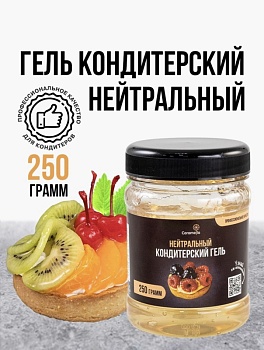 Гель кондитерский нейтральный (прозрачный), Caramella, 250 гр