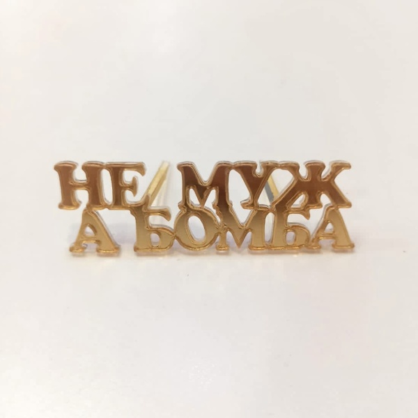 Акриловый топпер по индивидуальным размерам, Не муж, а бомба, 7*2 см