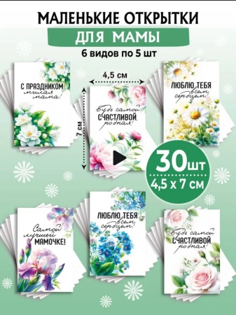 Мини-открытки "Цветы для мамы", набор 30 шт, 4,5 х 7 см