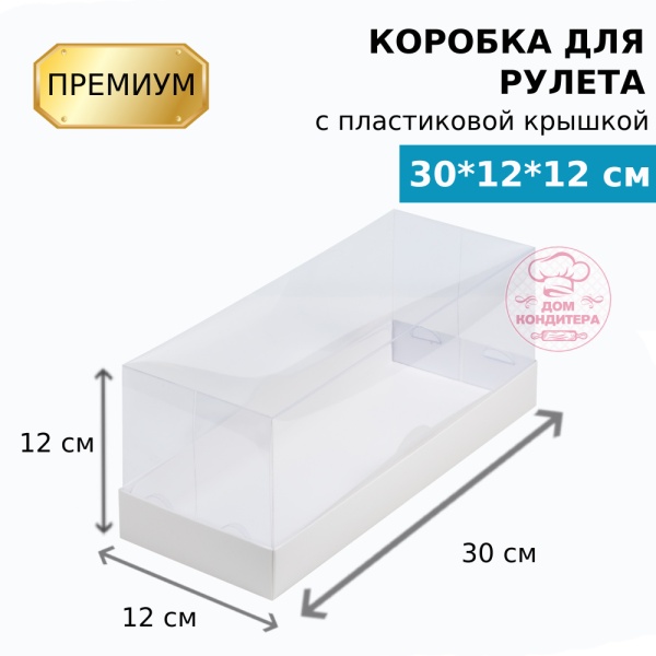 Коробка для рулета с пластиковой крышкой ПРЕМИУМ 300х120х120, белая