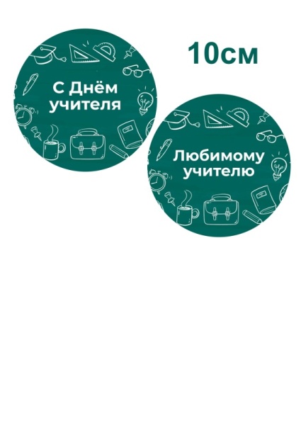 С Днем учителя №1, картинка на сахарной бумаге